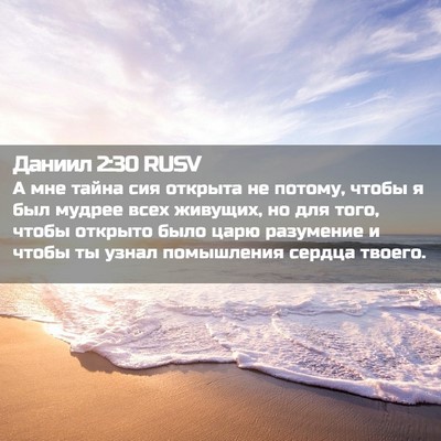 Picture 02 - Даниил 2:30 RUSV - А мне тайна сия открыта не - Bible Verse Picture