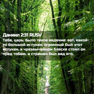Picture 02 - Даниил 2:31 RUSV - Тебе, царь, было такое - Bible Verse Picture