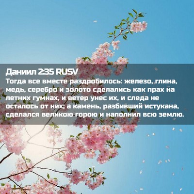 Picture 02 - Даниил 2:35 RUSV - Тогда все вместе - Bible Verse Picture