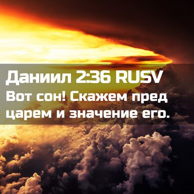 Picture 02 - Даниил 2:36 RUSV - Вот сон! Скажем пред царем - Bible Verse Picture