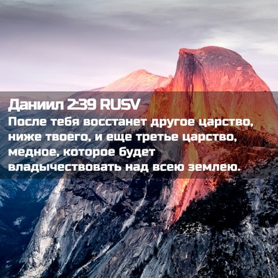 Picture 02 - Даниил 2:39 RUSV - После тебя восстанет - Bible Verse Picture