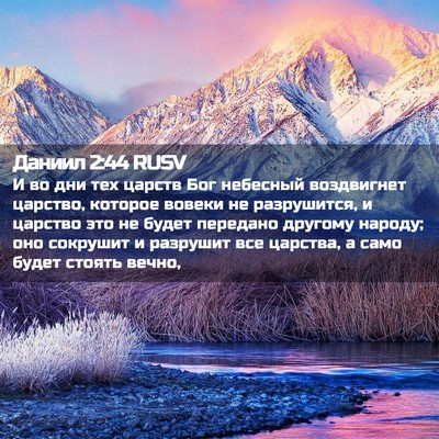 Picture 02 - Даниил 2:44 RUSV - И во дни тех царств Бог - Bible Verse Picture