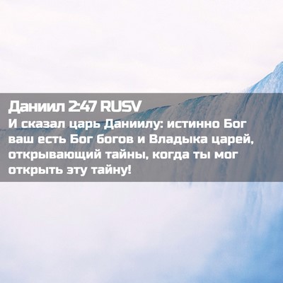 Picture 02 - Даниил 2:47 RUSV - И сказал царь Даниилу: - Bible Verse Picture