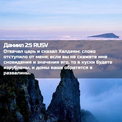 Picture 02 - Даниил 2:5 RUSV - Отвечал царь и сказал - Bible Verse Picture