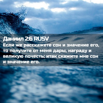 Picture 02 - Даниил 2:6 RUSV - Если же расскажете сон и - Bible Verse Picture