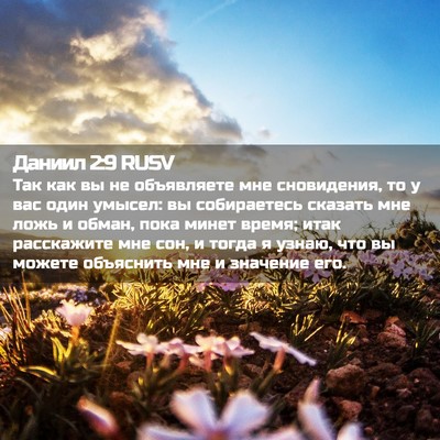 Picture 02 - Даниил 2:9 RUSV - Так как вы не объявляете - Bible Verse Picture