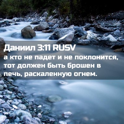Picture 02 - Даниил 3:11 RUSV - а кто не падет и не - Bible Verse Picture