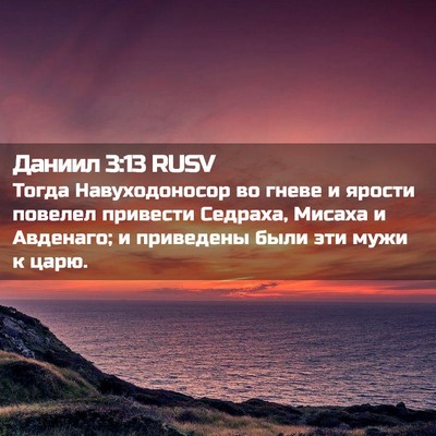 Picture 02 - Даниил 3:13 RUSV - Тогда Навуходоносор во - Bible Verse Picture
