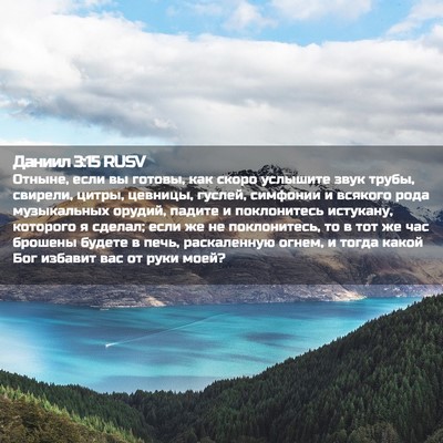 Picture 02 - Даниил 3:15 RUSV - Отныне, если вы готовы, как - Bible Verse Picture