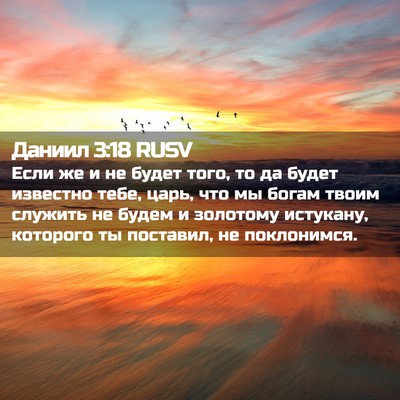 Picture 02 - Даниил 3:18 RUSV - Если же и не будет того, то - Bible Verse Picture