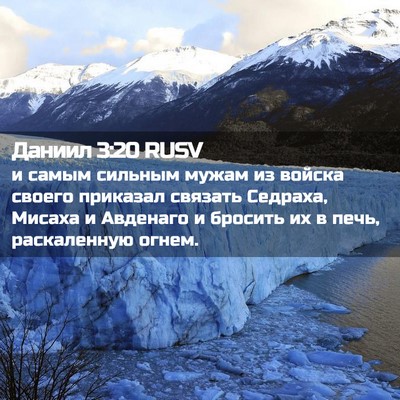 Picture 02 - Даниил 3:20 RUSV - и самым сильным мужам из - Bible Verse Picture
