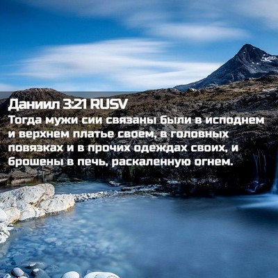 Picture 02 - Даниил 3:21 RUSV - Тогда мужи сии связаны - Bible Verse Picture
