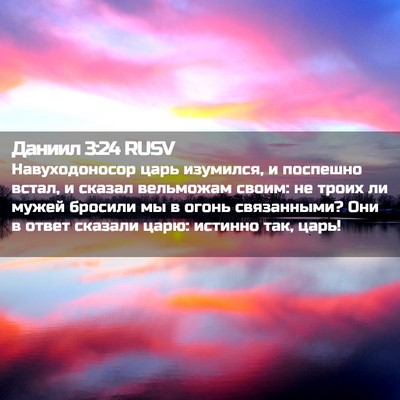 Picture 02 - Даниил 3:24 RUSV - Навуходоносор царь - Bible Verse Picture
