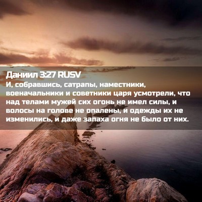 Picture 02 - Даниил 3:27 RUSV - И, собравшись, сатрапы, - Bible Verse Picture