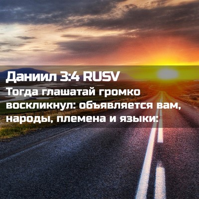 Picture 02 - Даниил 3:4 RUSV - Тогда глашатай громко - Bible Verse Picture