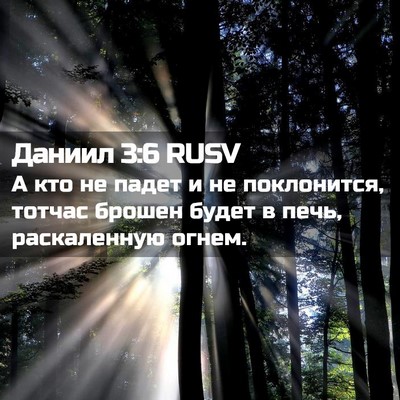 Picture 02 - Даниил 3:6 RUSV - А кто не падет и не - Bible Verse Picture