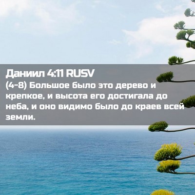 Picture 02 - Даниил 4:11 RUSV - (4-8) Большое было это дерево - Bible Verse Picture