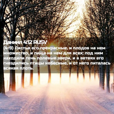 Picture 02 - Даниил 4:12 RUSV - (4-9) Листья его прекрасные, - Bible Verse Picture