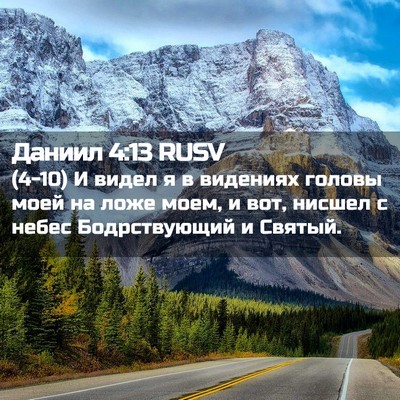 Picture 02 - Даниил 4:13 RUSV - (4-10) И видел я в видениях - Bible Verse Picture
