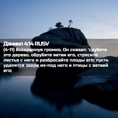 Picture 02 - Даниил 4:14 RUSV - (4-11) Воскликнув громко, Он - Bible Verse Picture