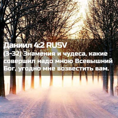 Picture 02 - Даниил 4:2 RUSV - (3-32) Знамения и чудеса, - Bible Verse Picture