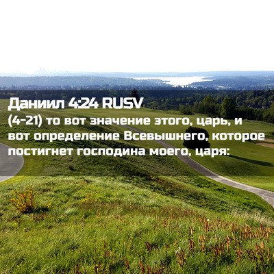 Picture 02 - Даниил 4:24 RUSV - (4-21) то вот значение этого, - Bible Verse Picture