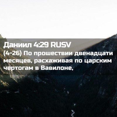 Picture 02 - Даниил 4:29 RUSV - (4-26) По прошествии - Bible Verse Picture