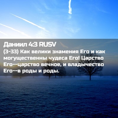 Picture 02 - Даниил 4:3 RUSV - (3-33) Как велики знамения - Bible Verse Picture