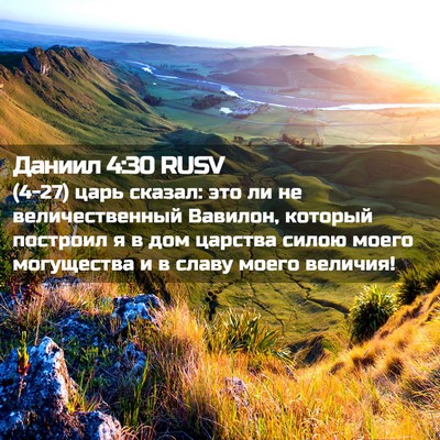 Picture 02 - Даниил 4:30 RUSV - (4-27) царь сказал: это ли не - Bible Verse Picture