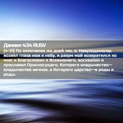 Picture 02 - Даниил 4:34 RUSV - (4-31) По окончании же дней - Bible Verse Picture