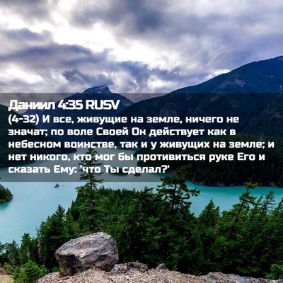 Picture 02 - Даниил 4:35 RUSV - (4-32) И все, живущие на земле, - Bible Verse Picture