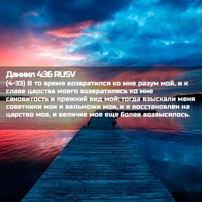 Picture 02 - Даниил 4:36 RUSV - (4-33) В то время возвратился - Bible Verse Picture