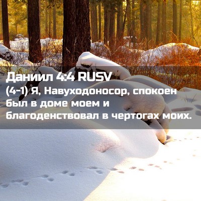 Picture 02 - Даниил 4:4 RUSV - (4-1) Я, Навуходоносор, - Bible Verse Picture