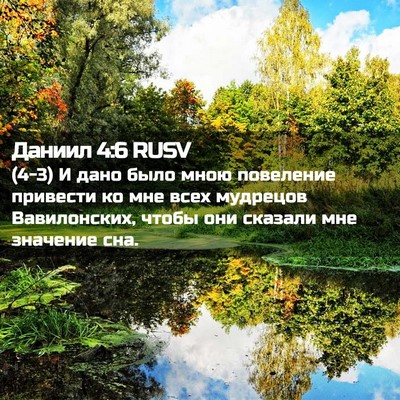 Picture 02 - Даниил 4:6 RUSV - (4-3) И дано было мною - Bible Verse Picture
