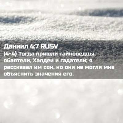 Picture 02 - Даниил 4:7 RUSV - (4-4) Тогда пришли - Bible Verse Picture