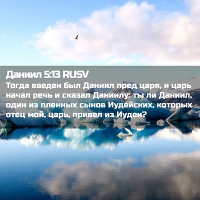 Picture 02 - Даниил 5:13 RUSV - Тогда введен был Даниил - Bible Verse Picture