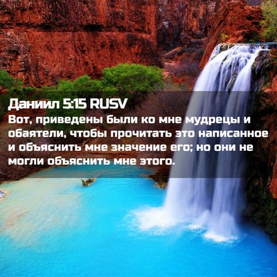 Picture 02 - Даниил 5:15 RUSV - Вот, приведены были ко мне - Bible Verse Picture