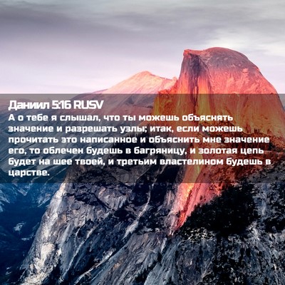 Picture 02 - Даниил 5:16 RUSV - А о тебе я слышал, что ты - Bible Verse Picture