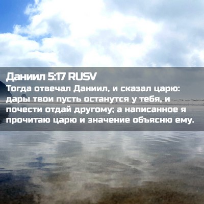 Picture 02 - Даниил 5:17 RUSV - Тогда отвечал Даниил, и - Bible Verse Picture