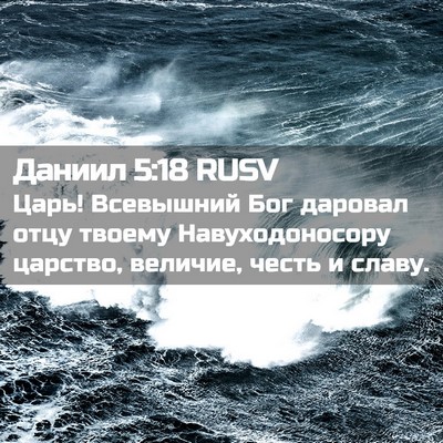 Picture 02 - Даниил 5:18 RUSV - Царь! Всевышний Бог - Bible Verse Picture