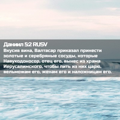 Picture 02 - Даниил 5:2 RUSV - Вкусив вина, Валтасар - Bible Verse Picture