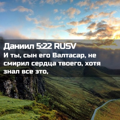 Picture 02 - Даниил 5:22 RUSV - И ты, сын его Валтасар, не - Bible Verse Picture