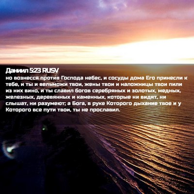 Picture 02 - Даниил 5:23 RUSV - но вознесся против Господа - Bible Verse Picture