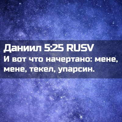 Picture 02 - Даниил 5:25 RUSV - И вот что начертано: мене, - Bible Verse Picture
