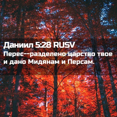 Picture 02 - Даниил 5:28 RUSV - Перес--разделено царство - Bible Verse Picture