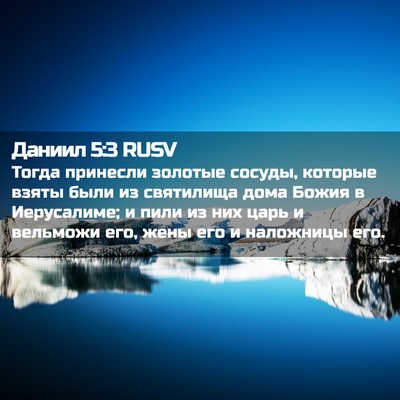 Picture 02 - Даниил 5:3 RUSV - Тогда принесли золотые - Bible Verse Picture