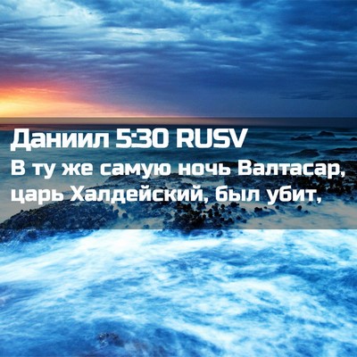 Picture 02 - Даниил 5:30 RUSV - В ту же самую ночь - Bible Verse Picture