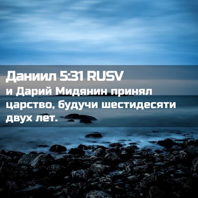 Picture 02 - Даниил 5:31 RUSV - и Дарий Мидянин принял - Bible Verse Picture
