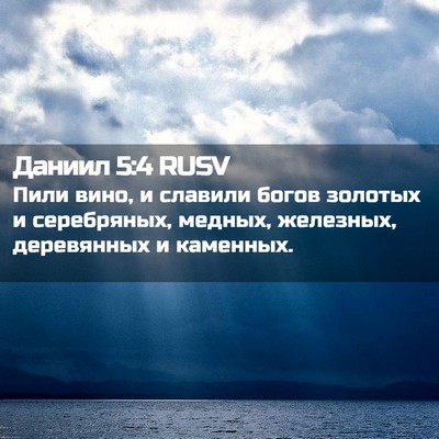 Picture 02 - Даниил 5:4 RUSV - Пили вино, и славили богов - Bible Verse Picture