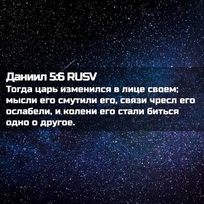 Picture 02 - Даниил 5:6 RUSV - Тогда царь изменился в - Bible Verse Picture